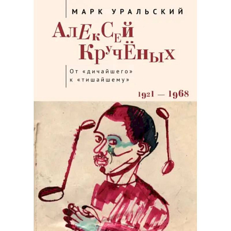 Фото Алексей Крученых. От дичайшего к тишайшему