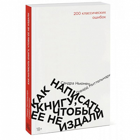 Фото Как написать книгу, чтобы ее не издали. 200 классических ошибок