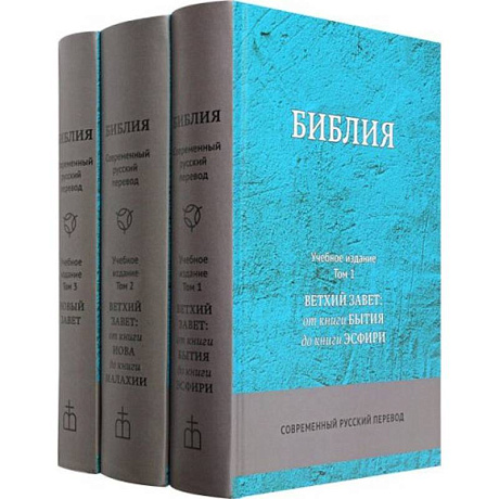 Фото Библия. Учебное издание (комплект в 3-х томах)