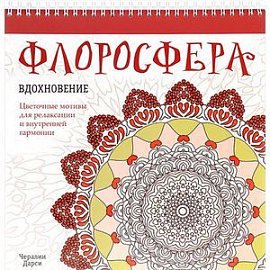 Флоросфера. Вдохновение