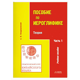Практический курс китайского языка. Пособие по иероглифике. В 2 частях