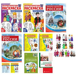 Рассказываем детям о народах России (комплект из 11-ти пособий)