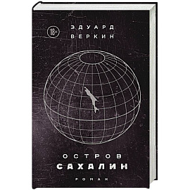 Остров Сахалин 