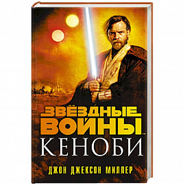 Звёздные войны: Кеноби