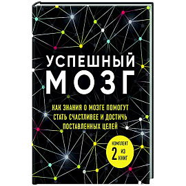 Успешный мозг. Как знания о мозге помогут стать счастливее и достичь поставленных целей (комплект из 2-х книг)