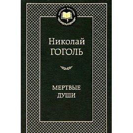 Мертвые души