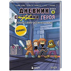 Дневник героя. Лицом к лицу с Вызывателем. Книга 10