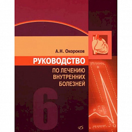 Руководство по лечению внутренних болезней. Том 6