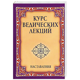 Курс ведических лекций. Наставления.