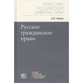 Русское гражданское право