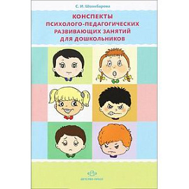 Конспекты психолого-педагогических развивающих занятий для дошкольников