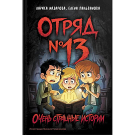 Отряд № 13