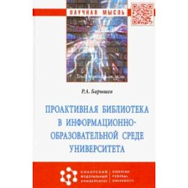 Проактивная библиотека в информационно-образовательной среде университета. Монография
