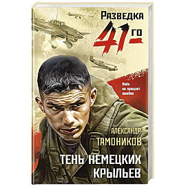 Тень немецких крыльев