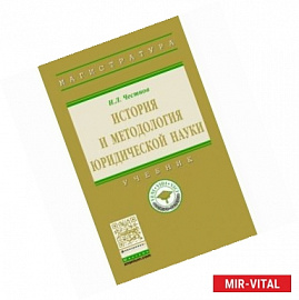 История и методология юридической науки. Учебник. Гриф МО РФ