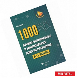 1000 лучших олимпиадных и занимательных задач по математике. 5-11 классы