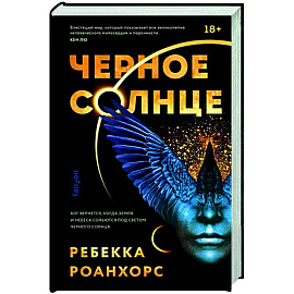 Черное Солнце