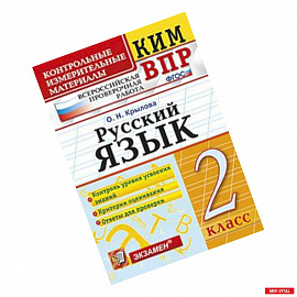 Всероссийская проверочная работа. 2 класс. Русский язык. ФГОС