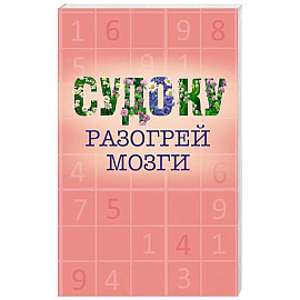 Судоку