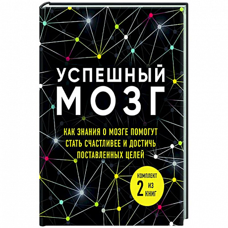 Фото Успешный мозг. Как знания о мозге помогут стать счастливее и достичь поставленных целей (комплект из 2-х книг)