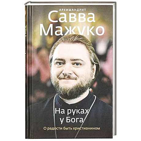 Фото На руках у Бога. О радости быть христианином