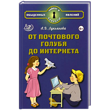 Фото От почтового голубя до интернета