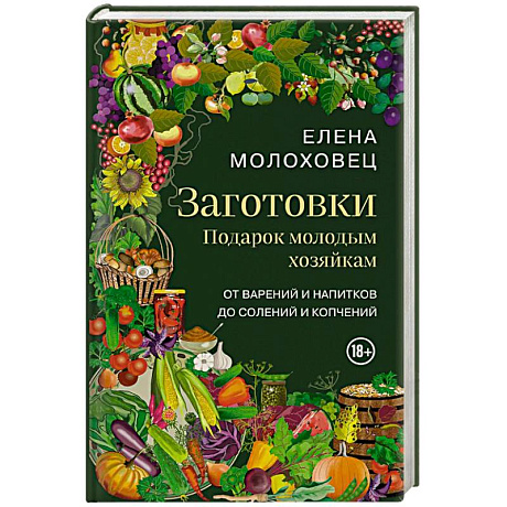 Фото Заготовки. Подарок молодым хозяйкам. От варений и напитков до солений и копчений