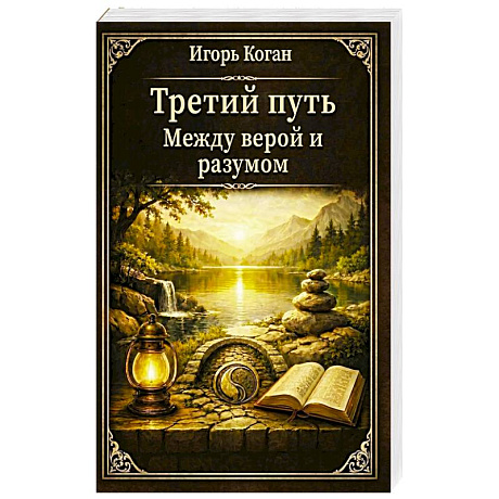 Фото Третий путь. Между верой и разумом