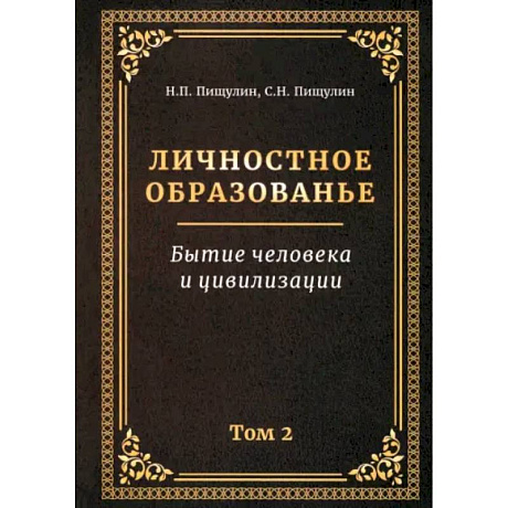 Фото Личностное образованье. Том 2. Бытие человека и цивилизации