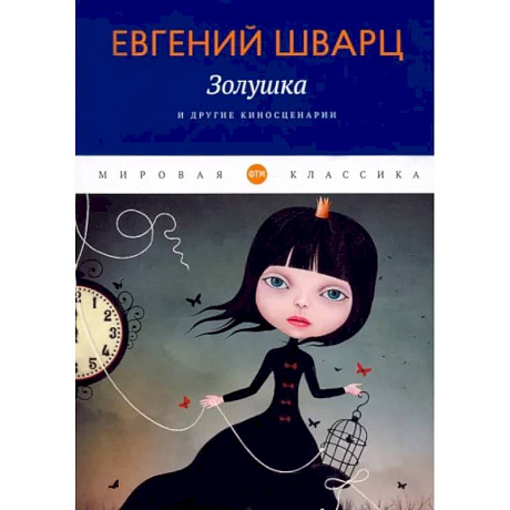 Фото Золушка и другие киносценарии