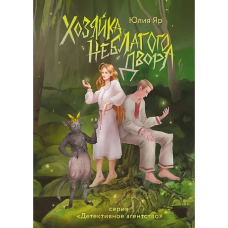 Фото Хозяйка неблагого двора