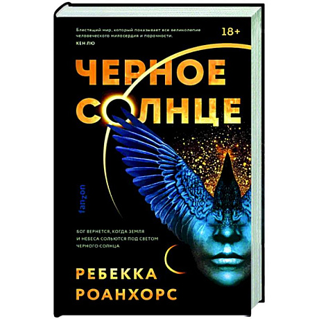 Фото Черное Солнце