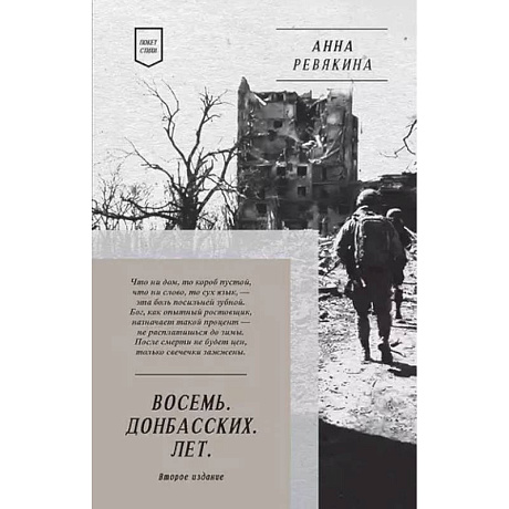 Фото Восемь. Донбасских. Лет. Стихи