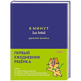 6 минут для детей: управление временем. Первый ежедневник ребенка (синий)