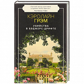 Смерть лицедея: роман