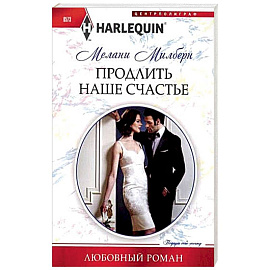 Продлить наше счастье