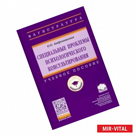 Специальные проблемы психологического консультирования. Учебное пособие