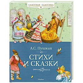 Стихи и сказки Пушкин А.