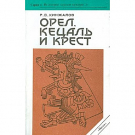 Орел,кецаль и крест.Очерки по культуре месоамерики