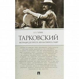 Тарковский.Инструкция для зрителя,или Как смотреть гения?