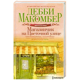 Магазинчик на Цветочной улице