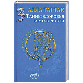 Тайны здоровья и молодости. Книга 3