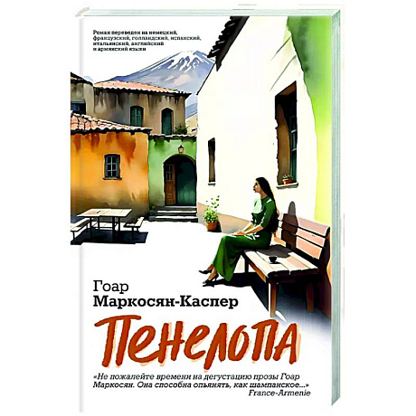 Фото Пенелопа