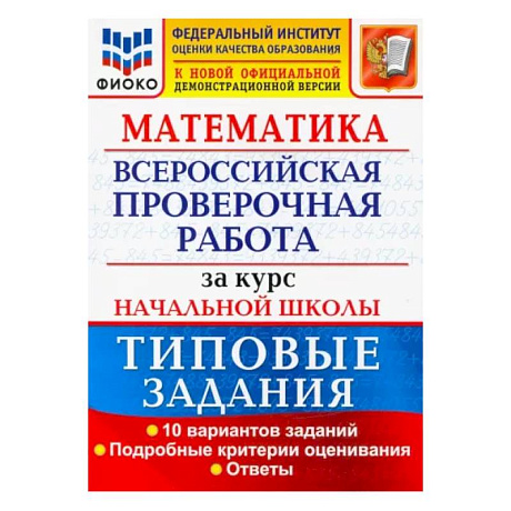 Фото ВПР ФИОКО Математика. За курс начальной школы. Типовые задания. 10 вариантов. ФГОС
