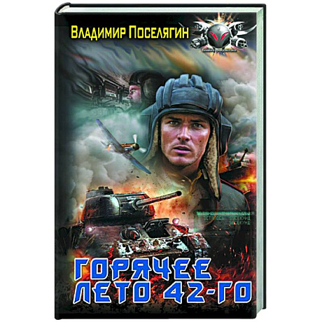 Фото Горячее лето 42-го