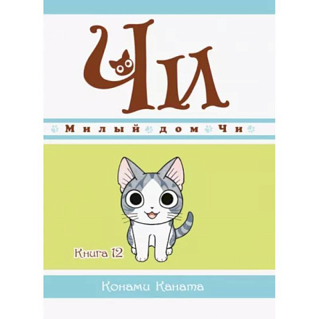 Фото Конами Каната: Милый дом Чи. Книга 12