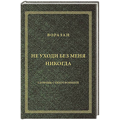 Фото Не уходи без меня никогда: стихи