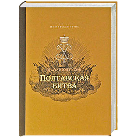 Фото Полтавская битва: Уроки военной истории 1709-2009