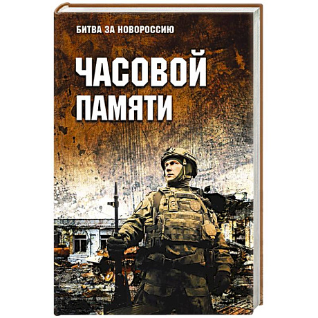 Фото Часовой памяти