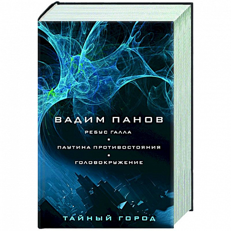 Фото Ребус Галла. Паутина противостояния. Головокружение